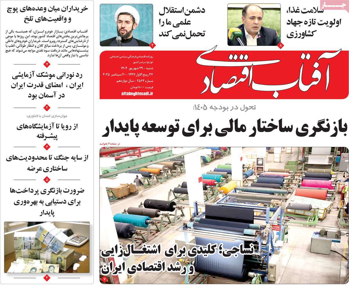 روزنامه آفتاب اقتصادی