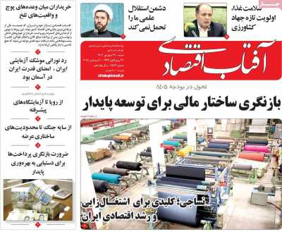 روزنامه آفتاب اقتصادی