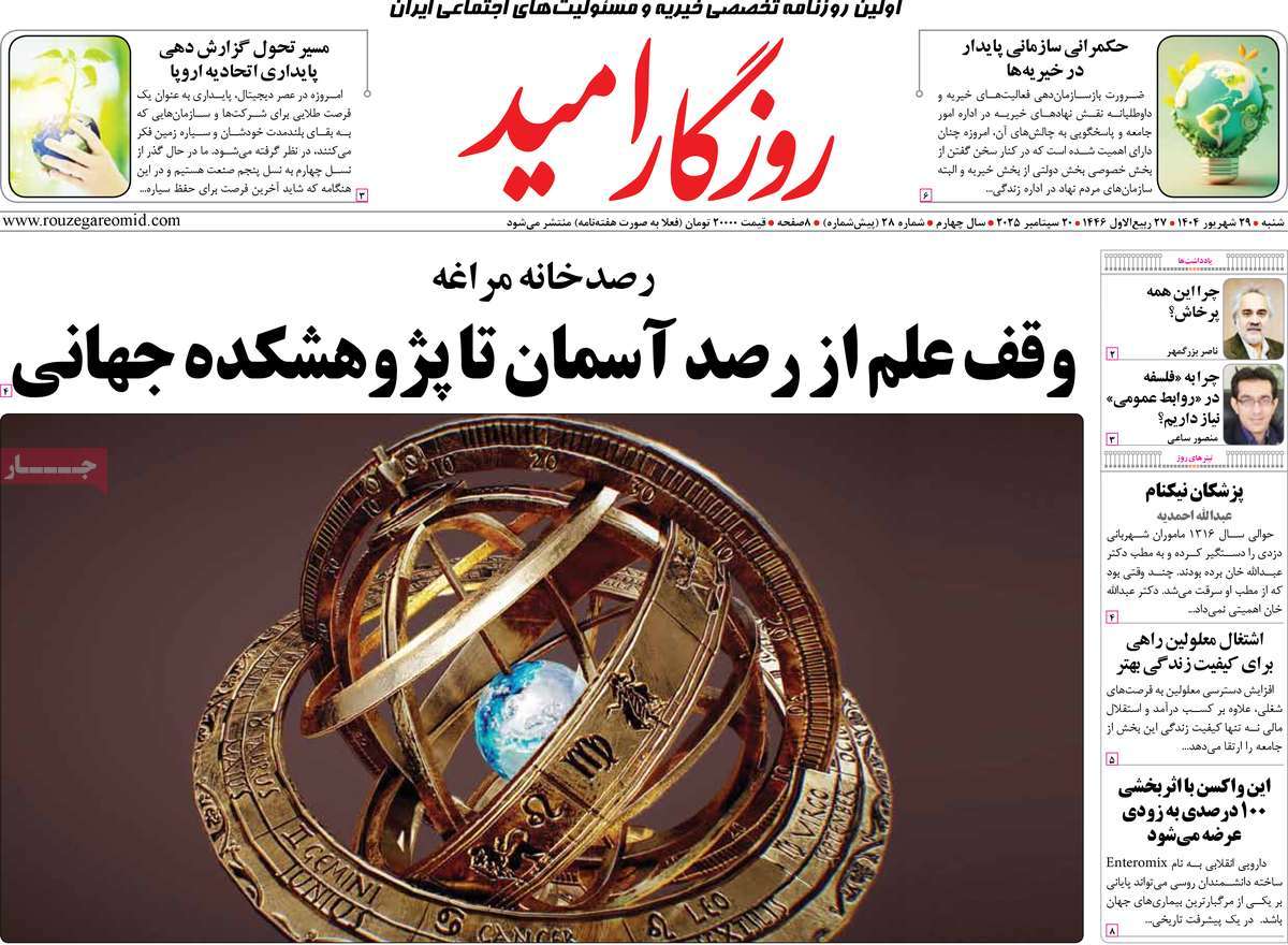 روزنامه روزگار امید