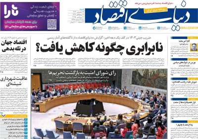 روزنامه دنیای اقتصاد