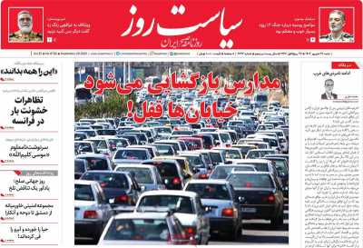 روزنامه سیاست روز