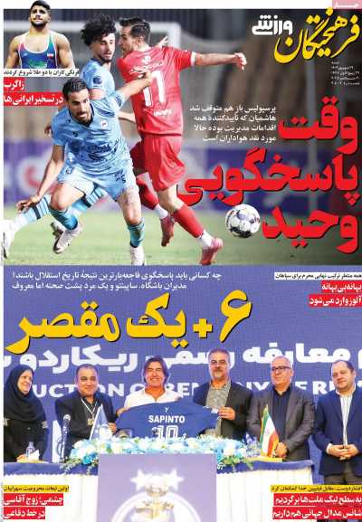 روزنامه فرهیختگان ورزشی