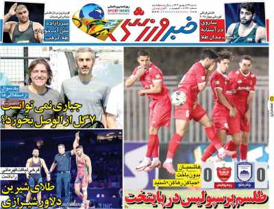 روزنامه خبر ورزشی
