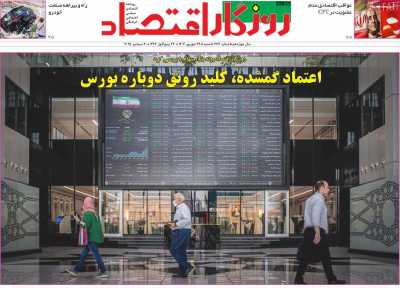 روزنامه روزگار اقتصاد