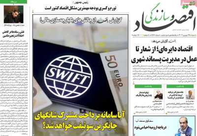 روزنامه اقتصاد و سازندگی