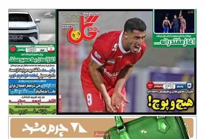 روزنامه گل