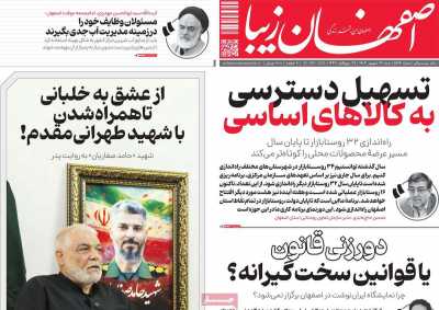 روزنامه اصفهان زیبا