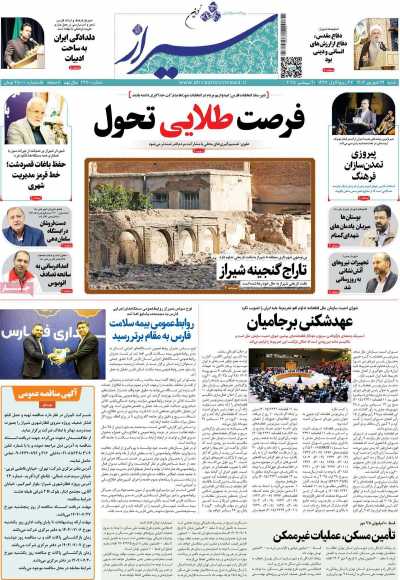 روزنامه شیراز نوین