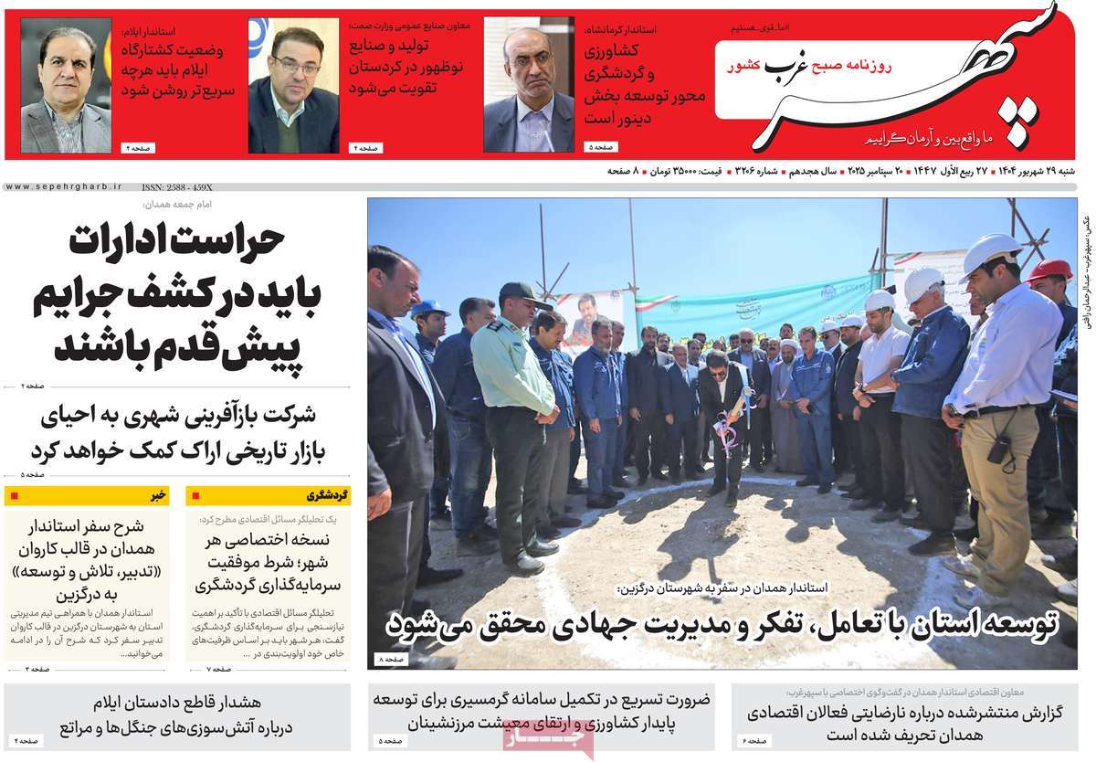 روزنامه سپهر غرب