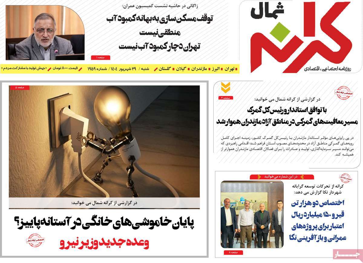 روزنامه کرانه شمال