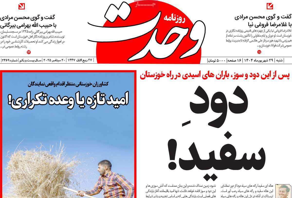 روزنامه وحدت