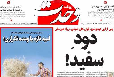 روزنامه وحدت