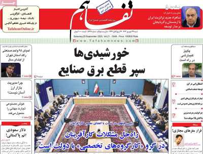 روزنامه تفاهم