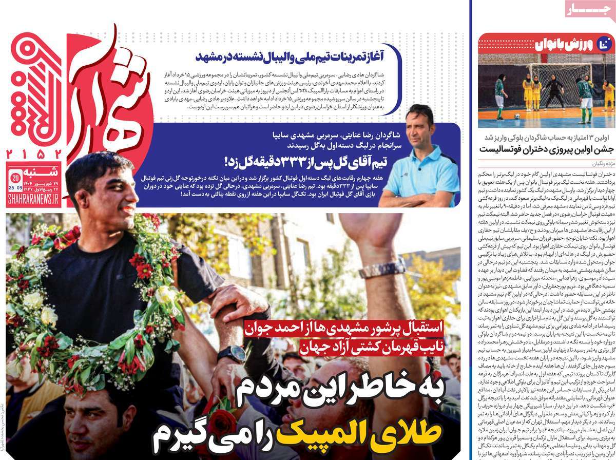 روزنامه شهرآرا ورزشی