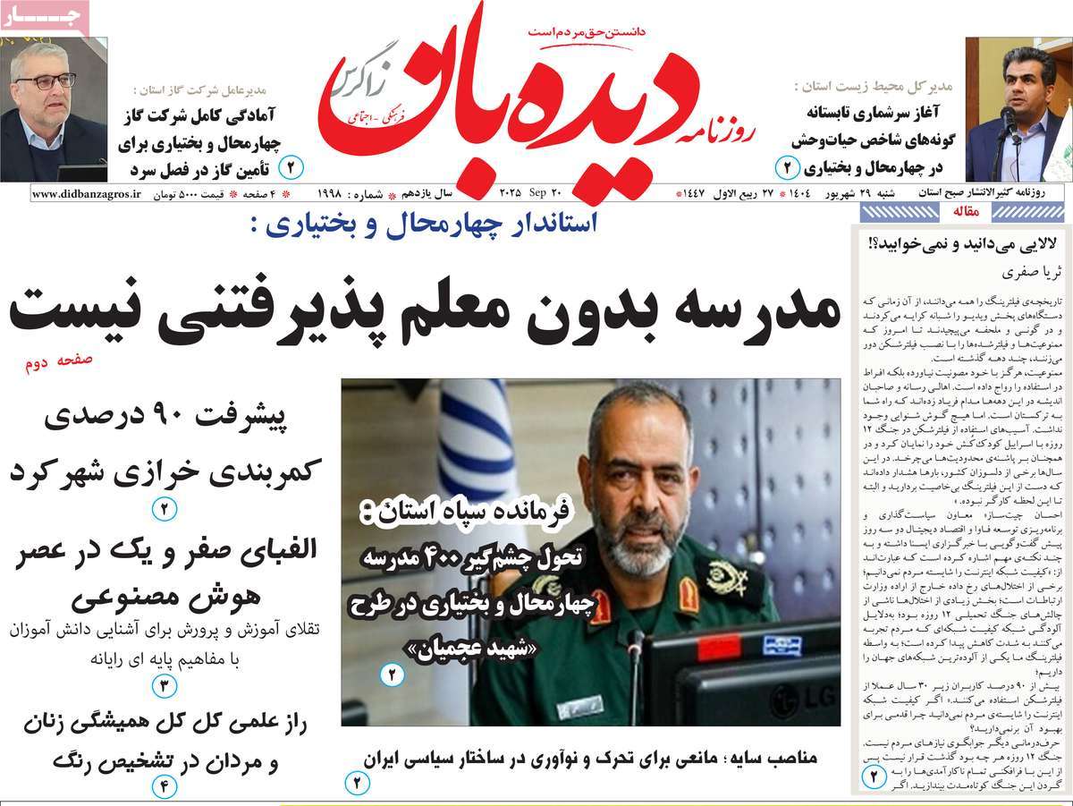 روزنامه دیده بان زاگرس