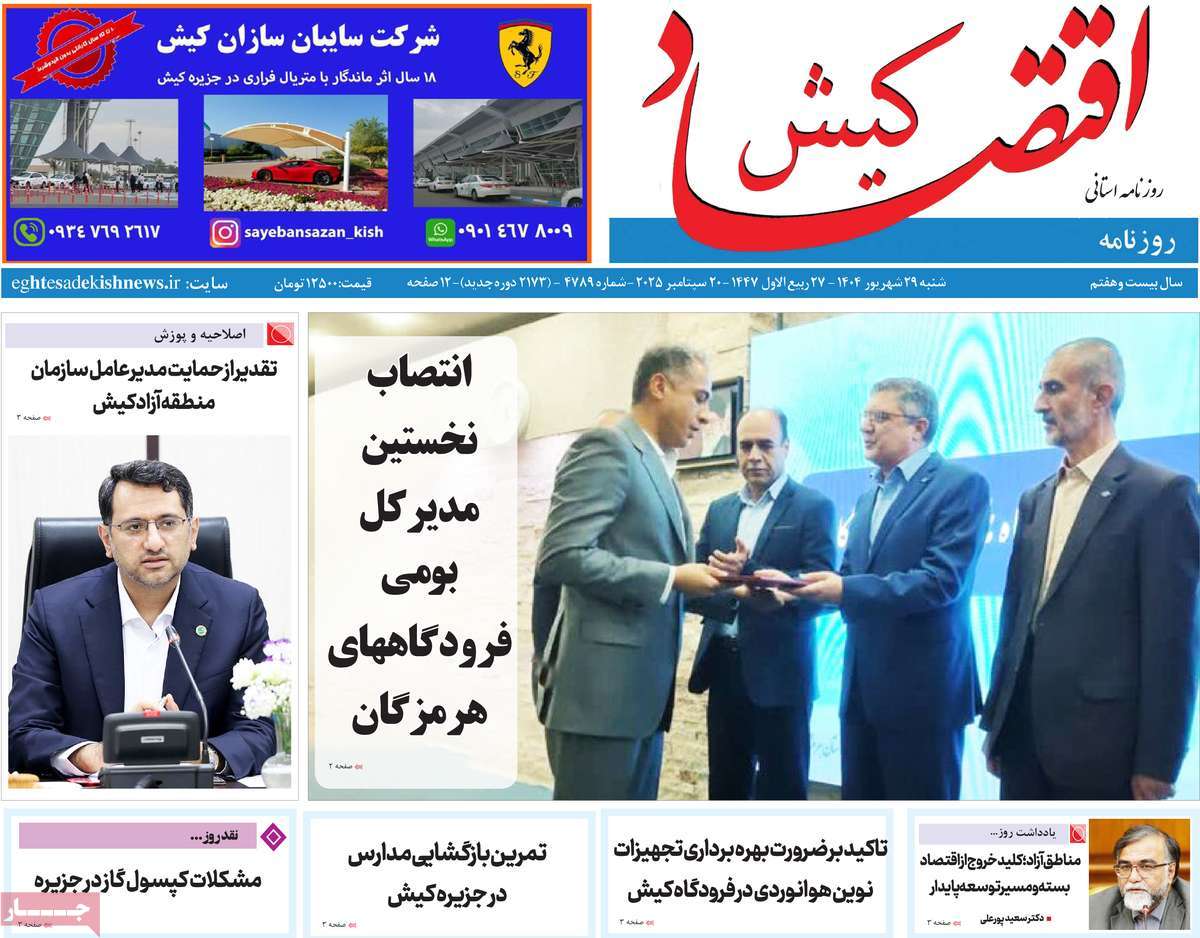 روزنامه اقتصاد کیش