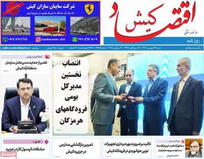 روزنامه اقتصاد کیش