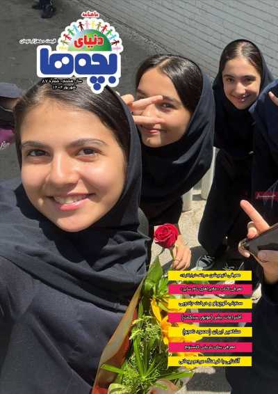 مجله دنیای بچه ها