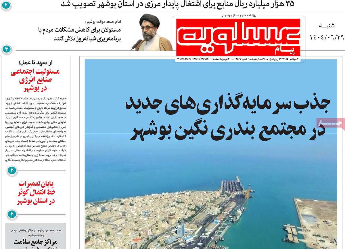روزنامه پیام عسلویه