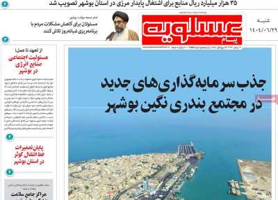 روزنامه پیام عسلویه