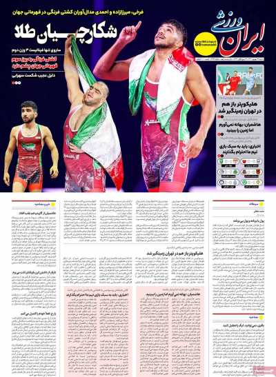 روزنامه ایران ورزشی