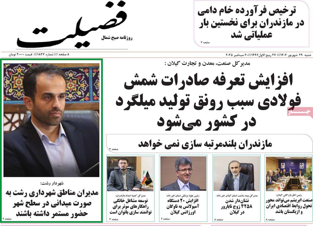 روزنامه فضیلت