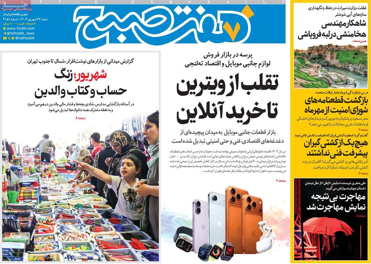روزنامه هفت صبح