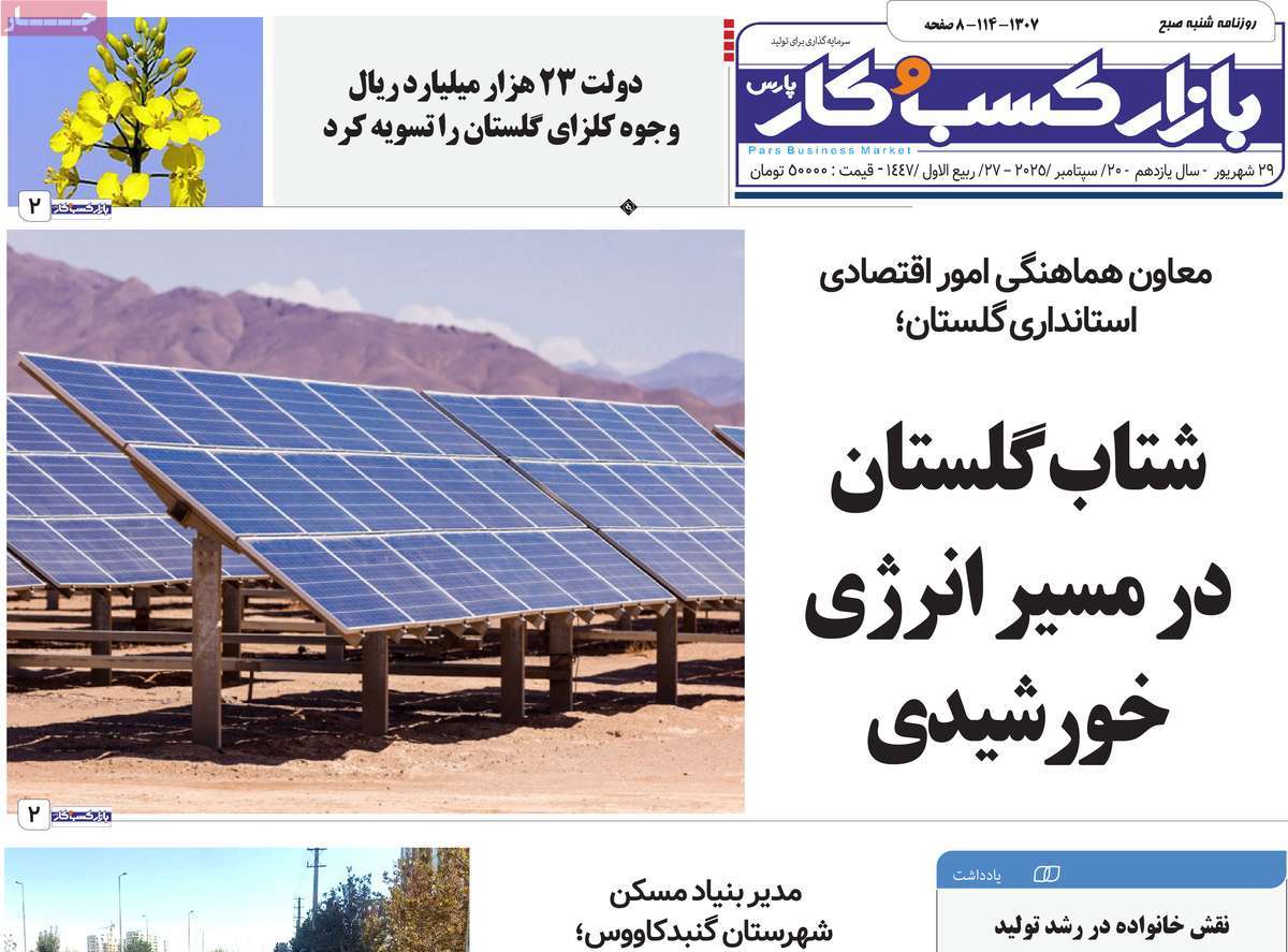 روزنامه بازار کسب و کار پارس