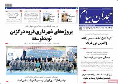 روزنامه همدان پیام