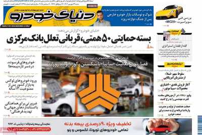 روزنامه دنیای خودرو