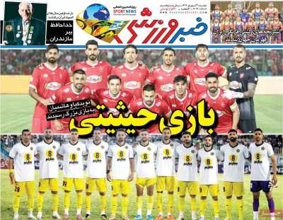 روزنامه خبر ورزشی