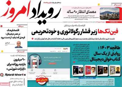 روزنامه رویداد امروز