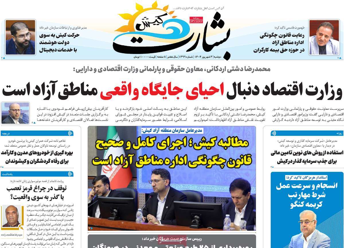 روزنامه بشارت کیش
