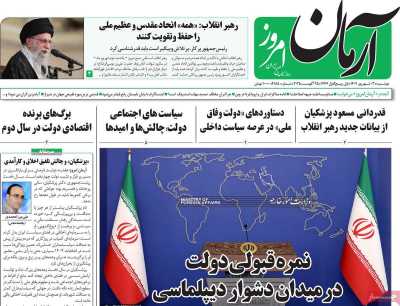 روزنامه آرمان امروز