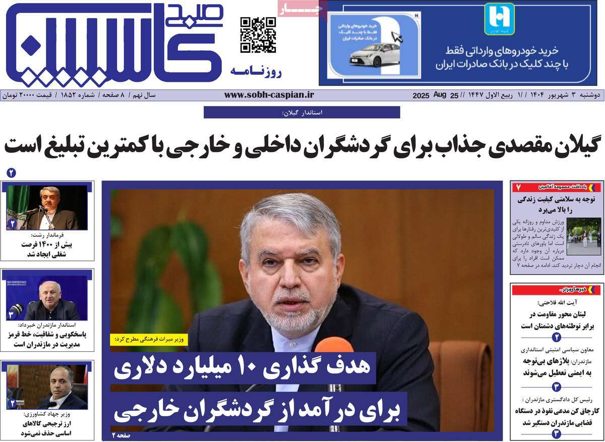 روزنامه صبح کاسپین