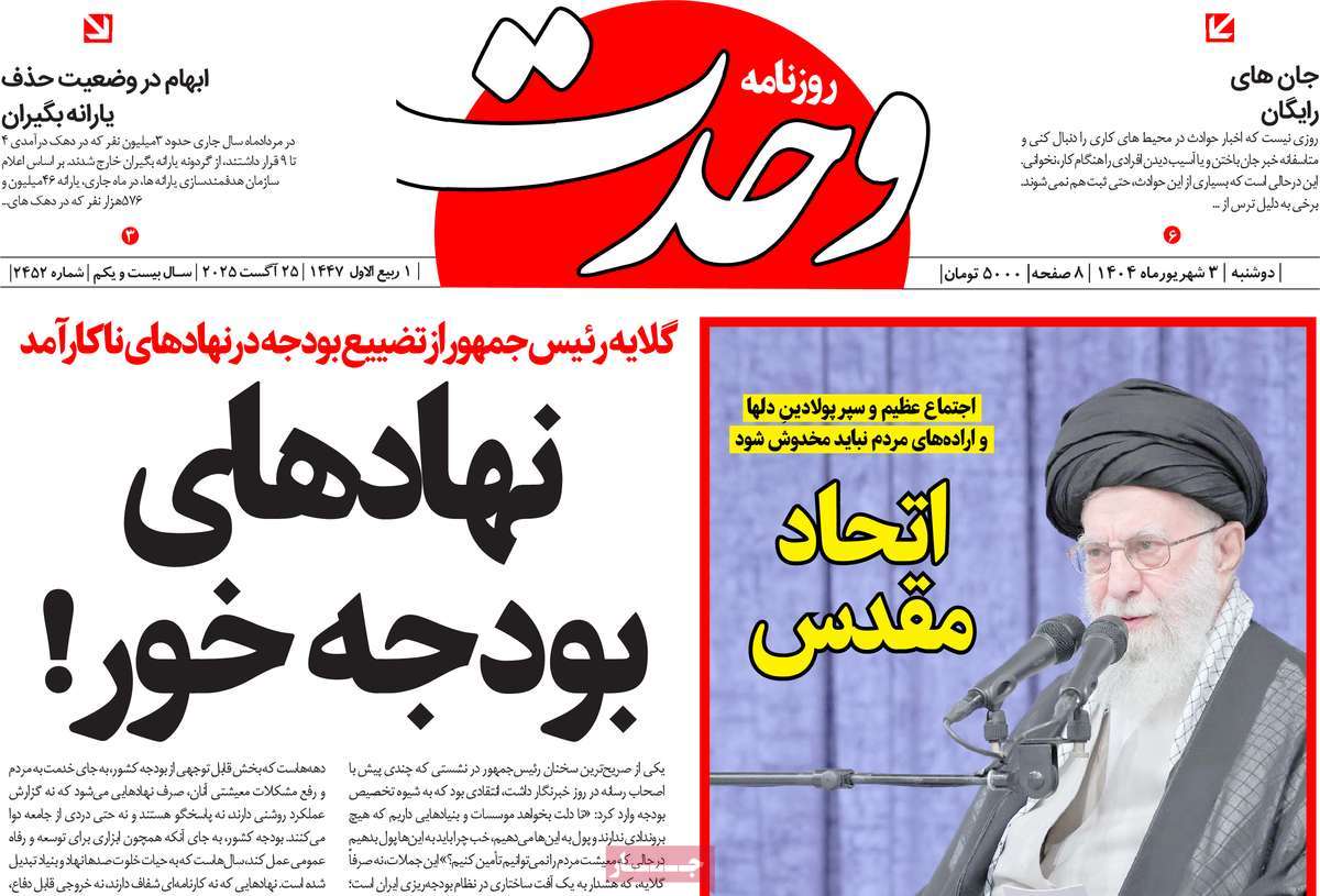 روزنامه وحدت