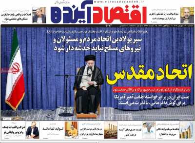 روزنامه اقتصاد آینده