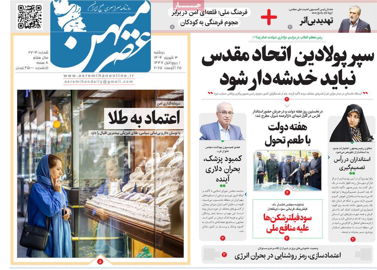روزنامه عصرمیهن