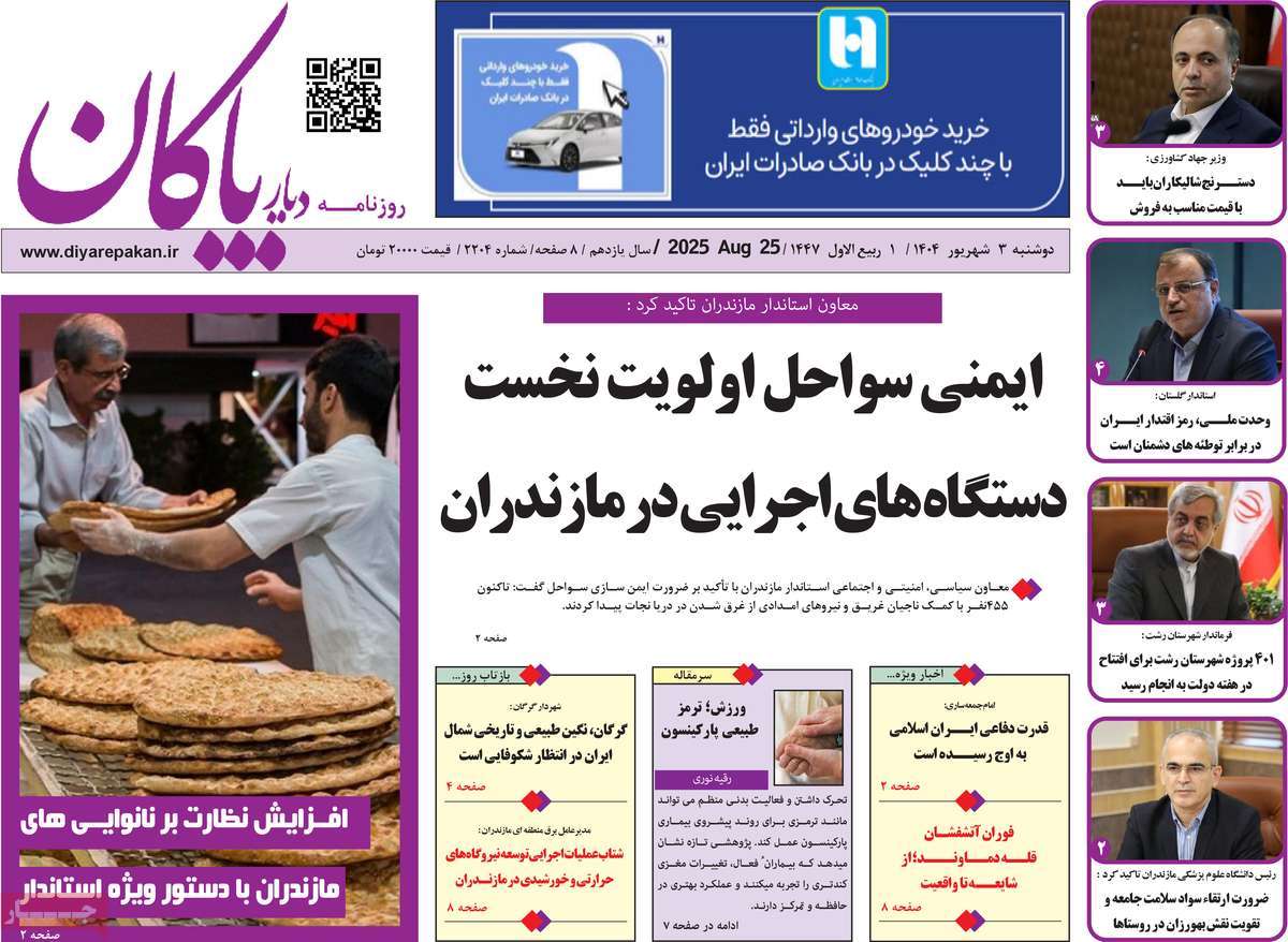 روزنامه دیار پاکان