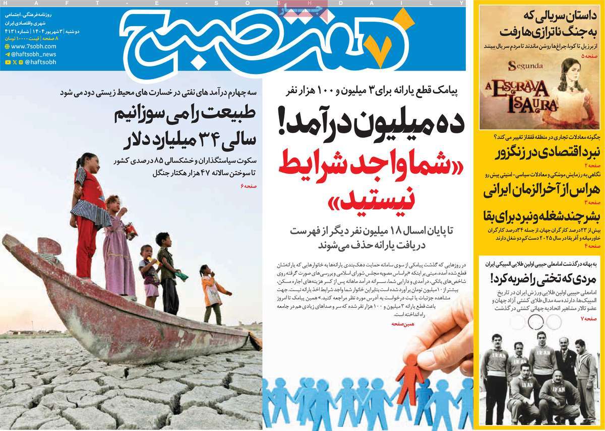 روزنامه هفت صبح