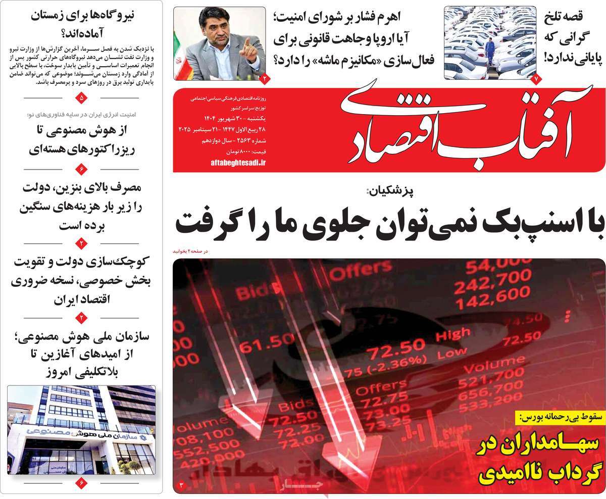 روزنامه آفتاب اقتصادی