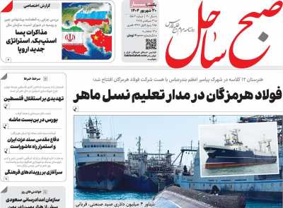 روزنامه صبح ساحل