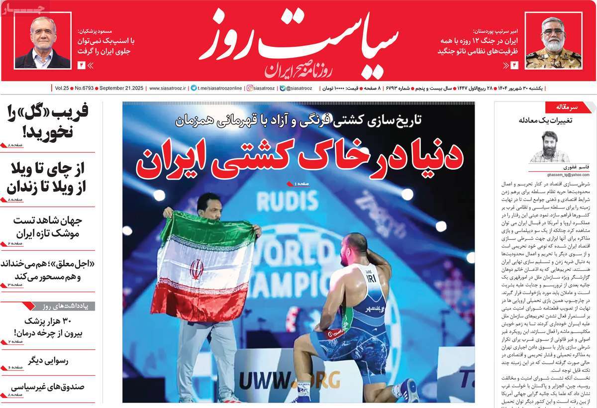روزنامه سیاست روز