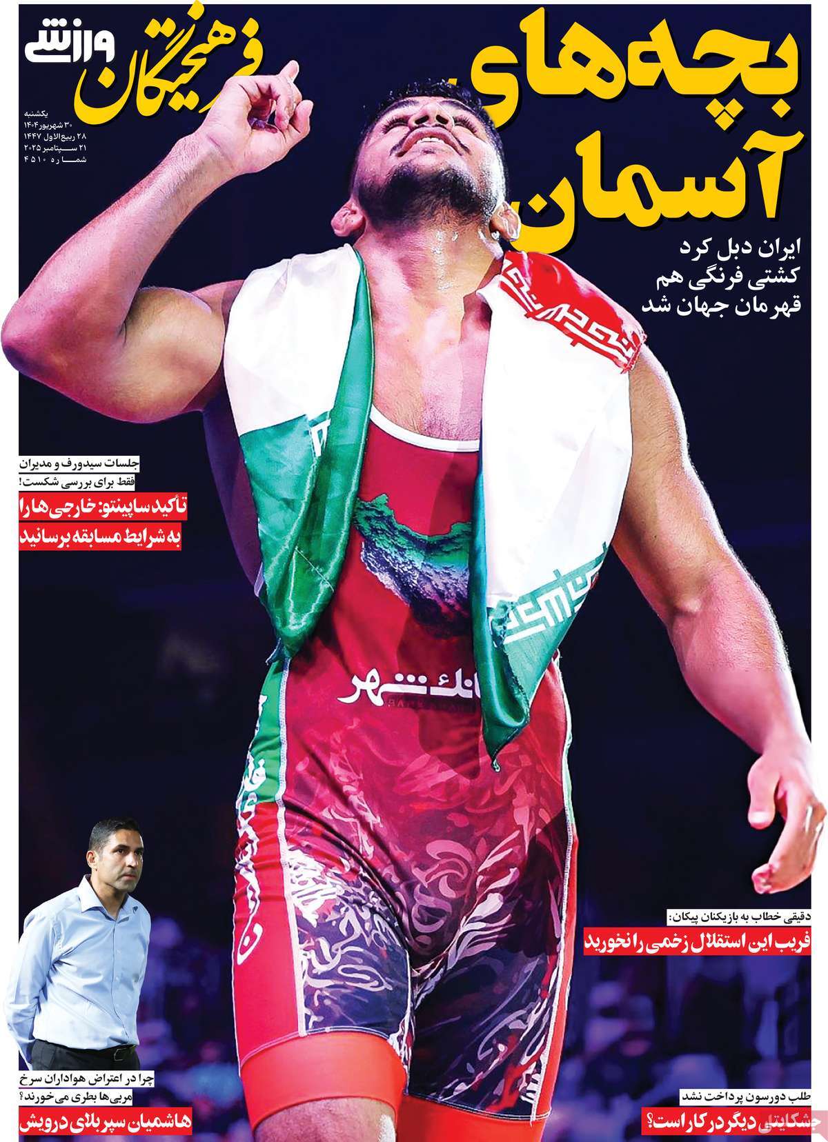 روزنامه فرهیختگان ورزشی