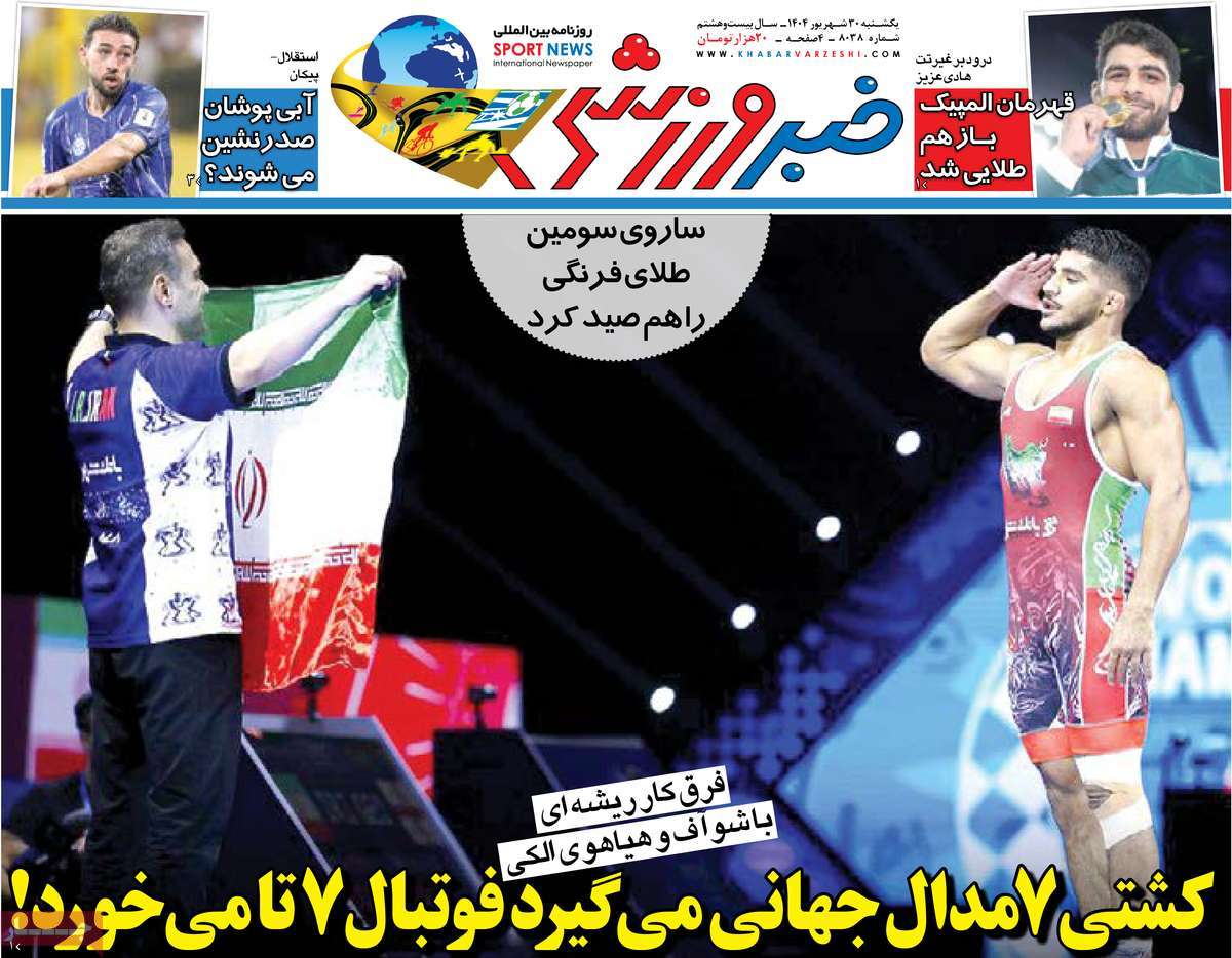 روزنامه خبر ورزشی