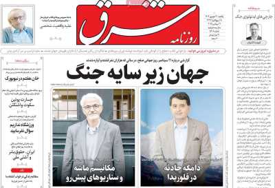 روزنامه شرق