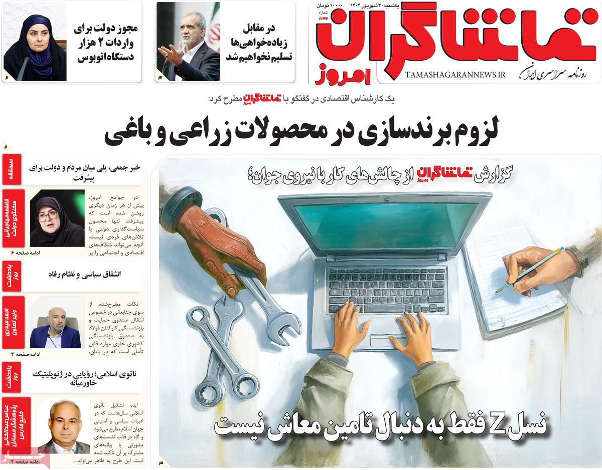 روزنامه تماشاگران امروز