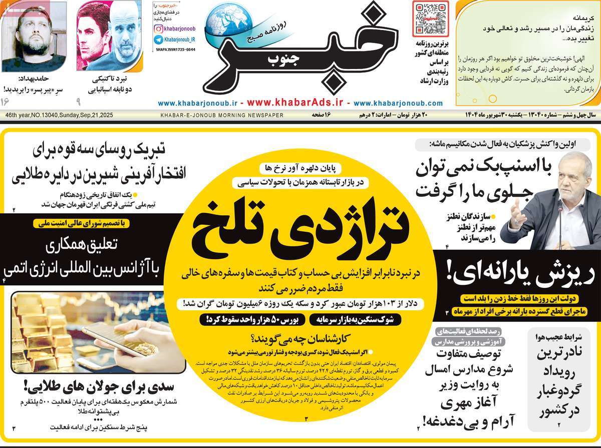 روزنامه خبرجنوب