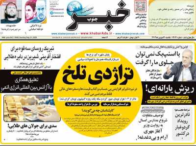 روزنامه خبرجنوب