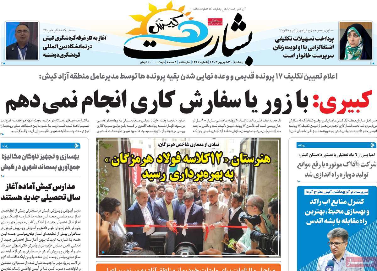 روزنامه بشارت کیش